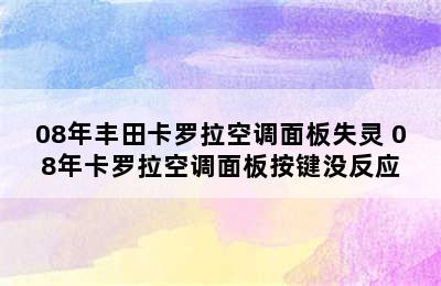 08年丰田卡罗拉空调面板失灵 08年卡罗拉空调面板按键没反应